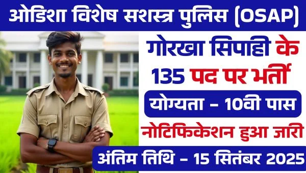 Odisha Police Gorkha Sepoy Vacancy 2025: गोरखा सिपाही के 135 पदों पर भर्तियां, 10वीं पास योग्यता