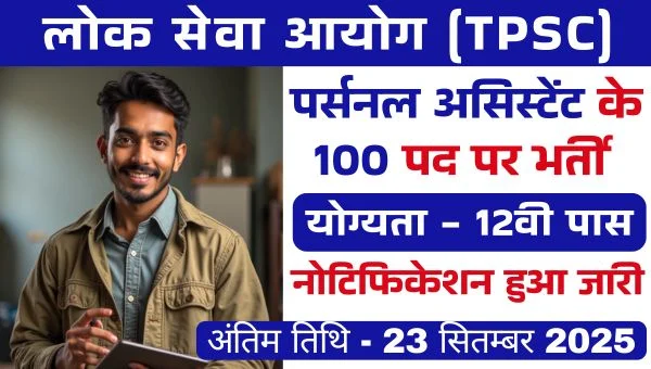 PSC Personal Assistant Vacancy 2025: पर्सनल असिस्टेंट के 100 पदों पर भर्तियां, 12वीं पास के लिए मौका