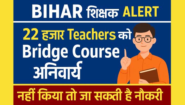 Primary School Teachers: Class 1-5 के 22,000 Teachers के लिए Bridge Course अनिवार्य