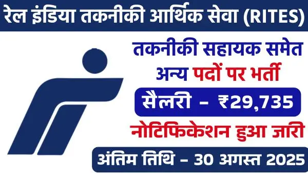 RITES Technical Assistant Vacancy 2025: रेलवे विभाग में तकनीकी सहायक समेत अन्य भर्ती – अभी करें आवेदन