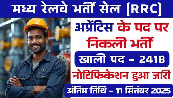 RRC CR Apprentice Vacancy 2025: मध्य रेलवे में 2418 पदों पर अप्रेंटिस भर्तियां, Full Notification Out Now