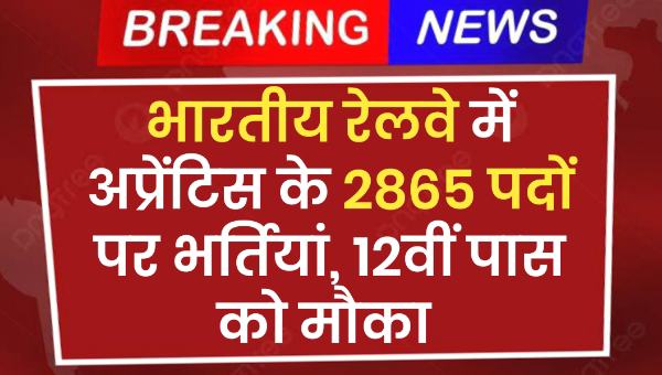 RRC WCR Apprentice Vacancy 2025 : भारतीय रेलवे में अप्रेंटिस के 2865 पदों पर भर्तियां, 12वीं पास को मौका