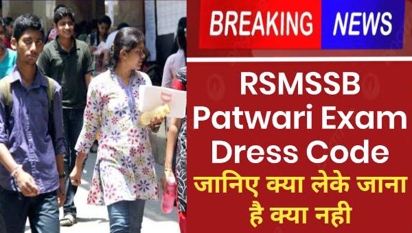 RSMSSB Patwari Exam Dress Code : राजस्थान पटवारी की परीक्षा कल से शुरू, जाने ड्रेस कोड और समय