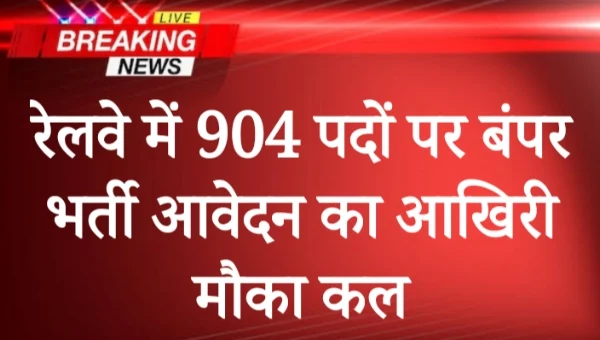 Railway SWR Apprentice Vacancy 2025: रेलवे में 904 पदों पर भर्ती | आवेदन का आखिरी मौका कल