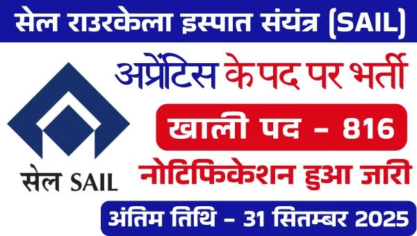 SAIL RSP Apprentice Vacancy 2025: ITI, स्नातक और डिप्लोमा अप्रेंटिस के 816 पदों पर भर्तियां, ITI पास को मौका