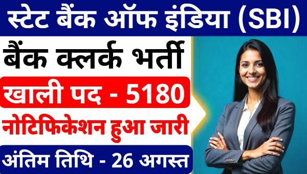 SBI Clerk Vacancy 2025: स्टेट बैंक ऑफ इंडिया ने क्लर्क के 5180 पदों पर भर्ती का नोटिफिकेशन जारी, आवेदन शुरू