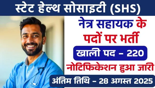 SHS Bihar Ophthalmic Assistant Vacancy 2025: 15,000 रु वेतन पर 220 पद खाली, 12वीं पास करें आवेदन