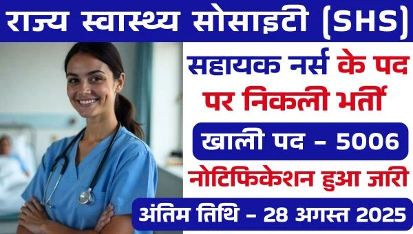 State Health Society ANM Vacancy 2025: नर्स के 5006 पदों पर बंपर भर्तियां, 14 अगस्त से आवेदन शुरू