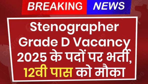 NCHMCT Stenographer Grade D Vacancy 2025 : स्टेनोग्राफर के पदों पर निकली भर्ती, 12वी पास को मौका