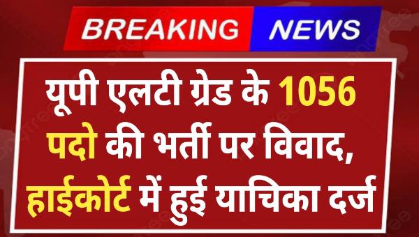 UPPSC LT Grade Vacancy 2025 Big Update: यूपी एलटी ग्रेड भर्ती पर हो रहा है विवाद, हाईकोर्ट में हुई याचिका दर्ज