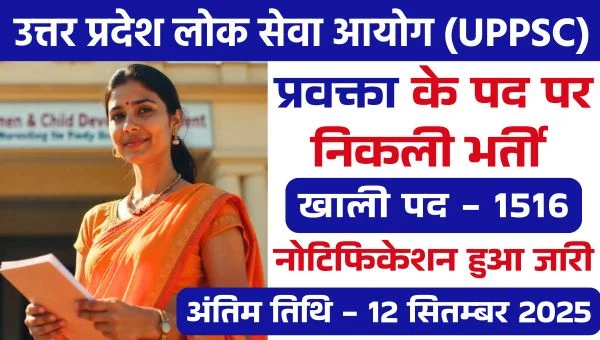 UPPSC Lecturer GIC Vacancy 2025: Govt. Inter College में 1516 प्रवक्ता पदों पर भर्ती | आवेदन 12 अगस्त से
