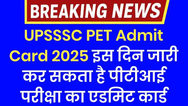 UPSSSC PET Admit Card 2025 : यूपीएसएसएससी इस दिन जारी कर सकता है पीटीआई परीक्षा का एडमिट कार्ड
