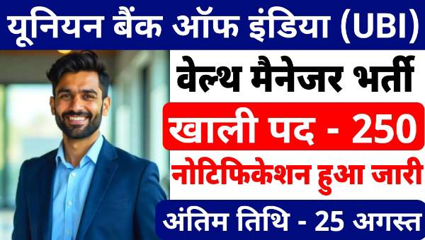 Union Bank Vacancy 2025: यूनियन बैंक में वेल्थ मैनेजर के 250 पदो पर भर्ती, जाने आवश्यक योग्यता