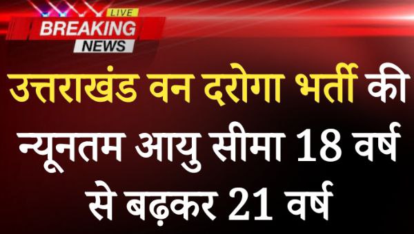 UKSSSC Uttarakhand Van Daroga Bharti: उत्तराखंड वन दरोगा भर्ती की न्यूनतम आयु सीमा 18 वर्ष से बढ़कर 21 वर्ष