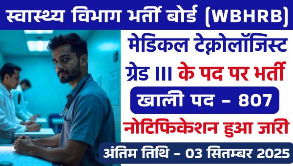 WBHRB Medical Technologist Vacancy 2025: मेडिकल टेक्नोलॉजिस्ट के 807 पदों पर भर्ती, इस दिन से आवेदन