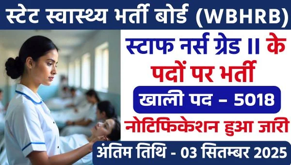 WBHRB Staff Nurse Vacancy 2025: स्टाफ नर्स ग्रेड II के 5018 पदों पर निकली भर्तियां, अंतिम तिथि 03 सितम्बर
