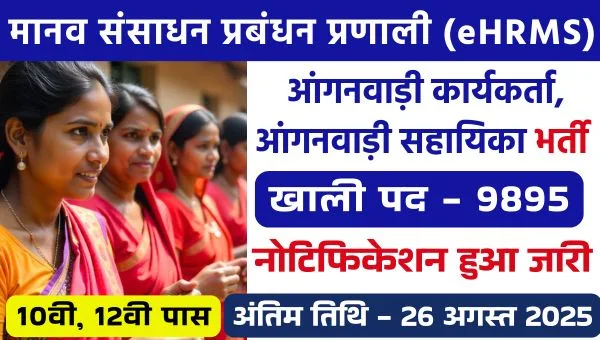 eHRMS Anganwadi Worker Vacancy 2025: आंगनवाड़ी कार्यकर्ता समेत 9895 पदों पर बंपर भर्ती | 10वी, 12वी पास योग्य