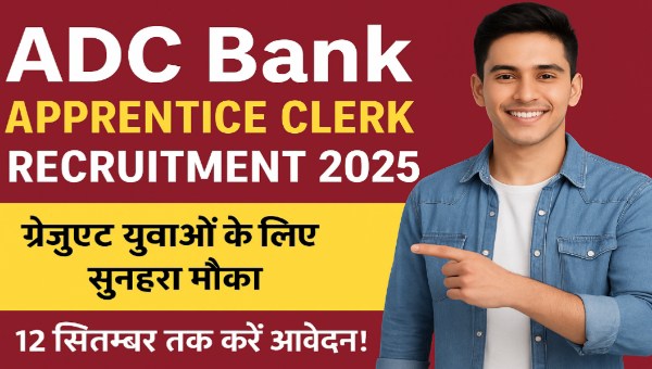 ADC Bank Clerk Apprentice 2025: ग्रेजुएट युवाओं के लिए सुनहरा मौका, 12 सितम्बर तक करें आवेदन!