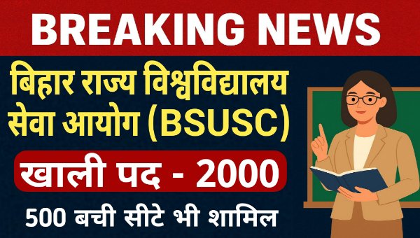 BSUSC Lecturer Vacancy 2025 : अगली BSUSC वैकेंसी में 2000 पदों की संभावना, 500 बची सीटें शामिल होंगी