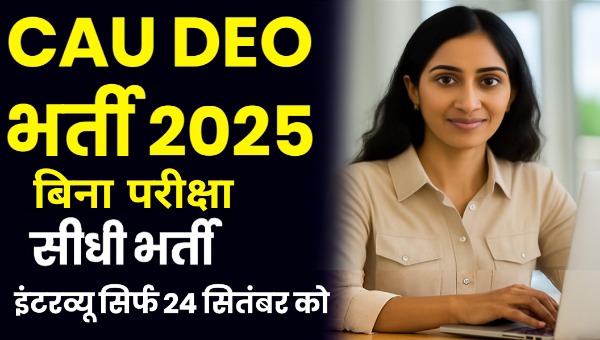 CAU Data Entry Operator Vacancy 2025 : डाटा एंट्री ऑपरेटर के पदों पर सीधी भर्ती, जानें इंटरव्यू डेट्स