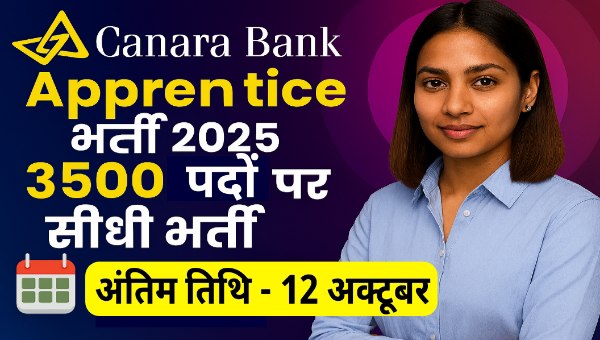 Canara Bank Vacancy 2025: केनरा बैंक में सभी राज्यों में 3500 पदों के लिए आवेदन शुरू, 12 अक्टूबर अंतिम तिथि