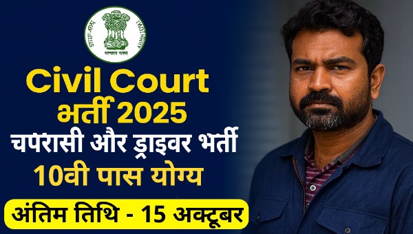 Civil Court Latehar Vacancy 2025: 10वीं पास के लिए चपरासी, ड्राइवर पदों पर सीधी भर्ती, अंतिम तिथि 15 अक्टूबर