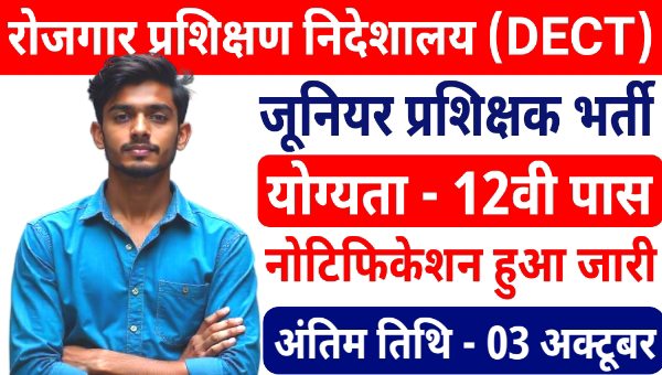 DECT Junior Instructors Vacancy 2025 : रोजगार प्रशिक्षण निदेशालय द्वारा जूनियर प्रशिक्षक भर्ती, 12वी पास योग्य