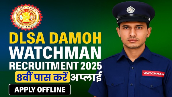 DLSA Watchman Vacancy 2025 : जिला विधिक सेवा प्राधिकरण द्वारा चौकीदार पद पर भर्ती, 8वीं पास को मौका