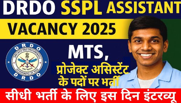 DRDO SSLP Assistant Vacancy 2025 - MTS, प्रोजेक्ट असिस्टेंट के पदों पर भर्ती, 12वीं पास को भी मौका