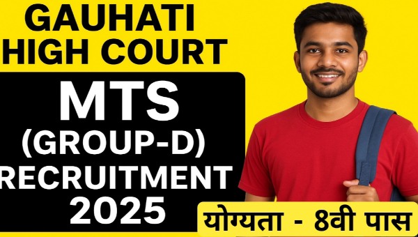 High Court MTS Vacancy 2025 : मल्टी टास्किंग स्टाफ ग्रुप डी के पद पर भर्ती, 8वी पास योग्यता