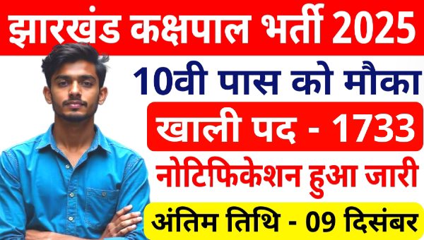 JSSC Jharkhand Kakshpal Vacancy 2025 : कक्षपाल के 1733 पदों पर 10वी पास योग्य – दौड़, लंबी कूद में राहत