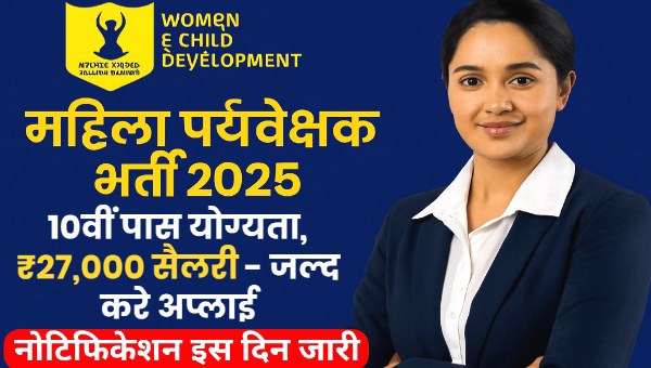 Mahila Paryavekshak Bharti 2025: 10वीं पास योग्यता, सैलरी 25,000 रुपए से अधिक, Apply Online जल्द करे