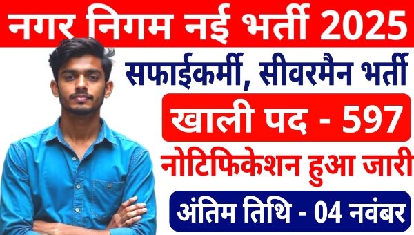 Nagar Nigam Safai Sewak Vacancy 2025 : सफाई कर्मचारी, सीवरमैन के 597 पदों पर भर्ती शुरू, 5वीं पास योग्य