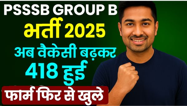 PSSSB Group B Vacancy 2025: अब वैकेंसी बढ़कर 418 हुई, फॉर्म फिर से खुले