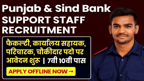 Bank Watchman Vacancy 2025 : चौकीदार, परिचारक समेत अन्य पदों पर भर्ती, 10वी पास से स्नातक को मौका