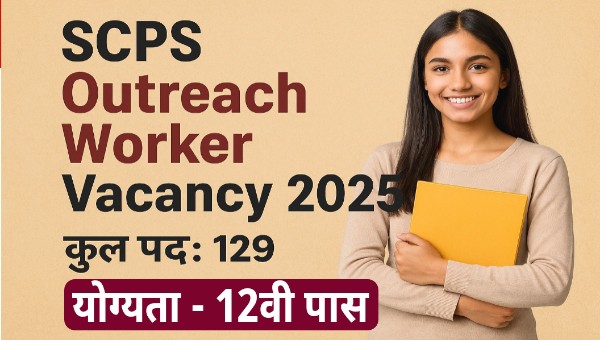 SCPS Outreach Worker Vacancy 2025 : 10वीं, 12वीं पास युवाओं के लिए सुनहरा मौका, 129 पदों पर निकली भर्ती