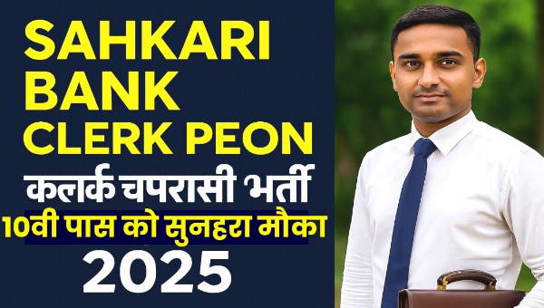 Sahkari Bank Clerk Peon Vacancy 2025 : सहकारी बैंक में क्लर्क, चपरासी पदों पर भर्ती – 10वी पास योग्य