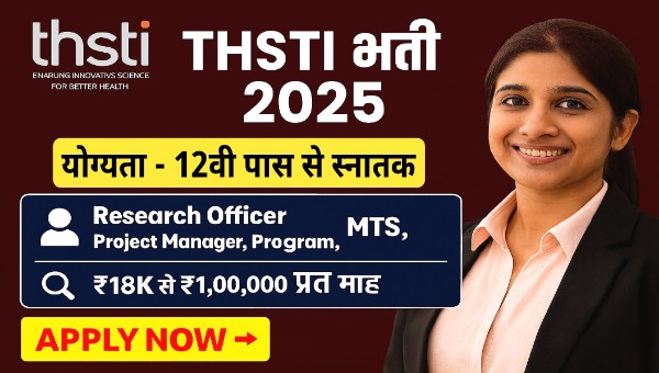 THSTI MTS Vacancy 2025 : 12वीं से लेकर M.Sc तक योग्य उम्मीदवारों के लिए सुनहरा मौका