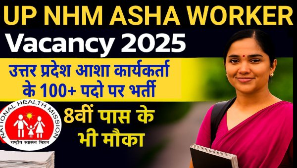 UP NHM Asha Workers Vacancy 2025 : उत्तर प्रदेश आशा कार्यकर्ता के 100+ पदों पर भर्ती, 8वी पास को मौका