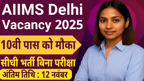 AIIMS Delhi Attendant Vacancy 2025: 10वीं पास के लिए सुनहरा मौका, अंतिम तिथि 12 नवंबर