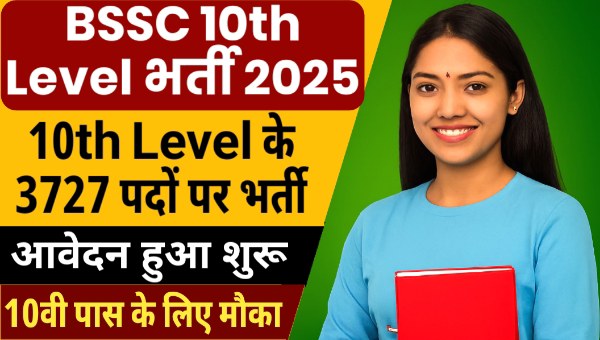 BSSC 10th Level Vacancy 2025: 10th Level के 3727 पदों बंपर भर्ती, 10वी पास योग्य