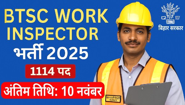 BTSC Work Inspector Vacancy 2025 : 1114 पदों पर सीधी भर्ती, ऑनलाइन फॉर्म शुरू 10 अक्टूबर से