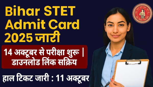Bihar STET Admit Card 2025 Out : 14 अक्टूबर से परीक्षा शुरू, हाल टिकट 11 अक्टूबर से