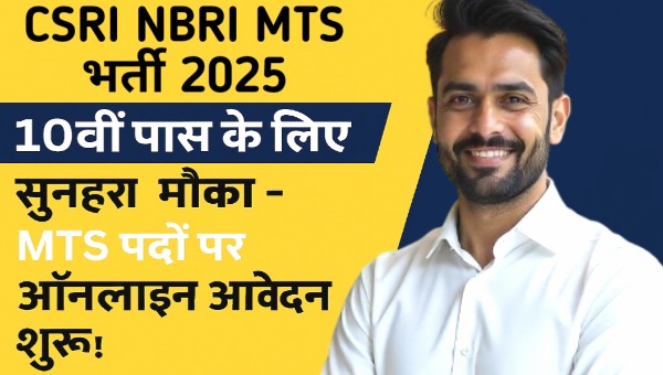 CSIR NBRI MTS Vacancy 2025: 10वीं पास के लिए सुनहरा मौका - MTS पदों पर ऑनलाइन आवेदन शुरू!
