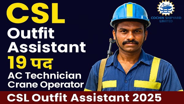 Cochin Shipyard Vacancy 2025: ऑपरेटर के पदों पर संविदा भर्ती | सैलरी ₹23,300, आवेदन 29 अक्टूबर तक
