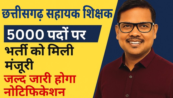 Chhattisgarh Assistant Teacher Vacancy 2025: 5000 पदों पर भर्ती को मिली मंजूरी – इस दिन होगा आवेदन