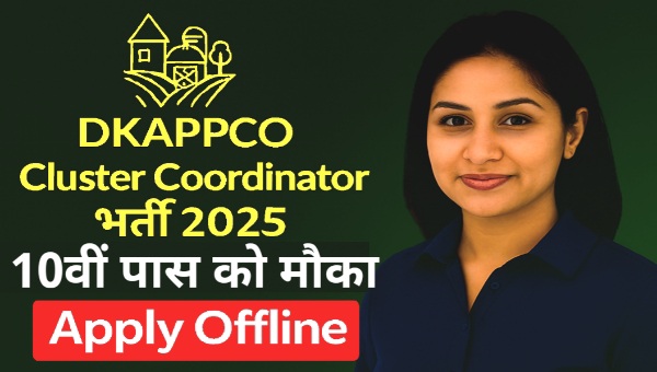 DKAPPCO Cluster Coordinator Vacancy 2025: 10वी पास के लिए आवेदन शुरू – अंतिम तिथि न चूकें!