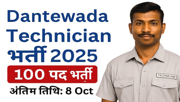 Dantewada District Technician Vacancy 2025 — 100 पद, ₹15000 वेतन, आवेदन शुरू