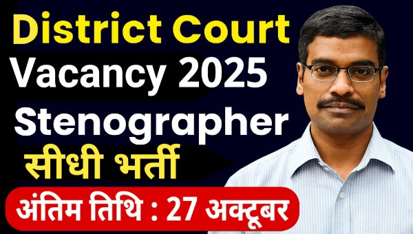 District Court Stenographer Vacancy 2025: स्टेनोग्राफर पदों पर सीधी भर्ती – ऑफलाइन फॉर्म जमा करें!
