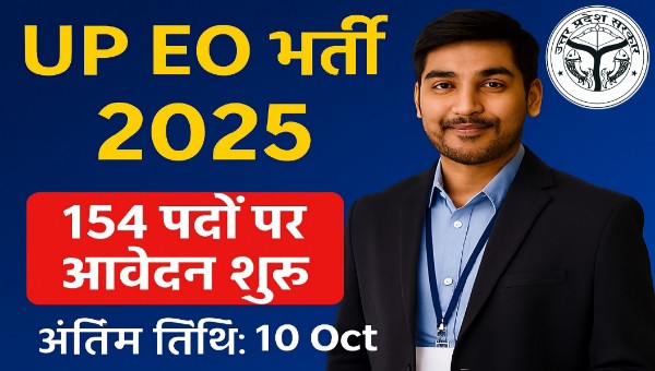 UP EO Vacancy 2025: नगर पंचायत में 154 पद, ऑफलाइन आवेदन 10 Oct तक